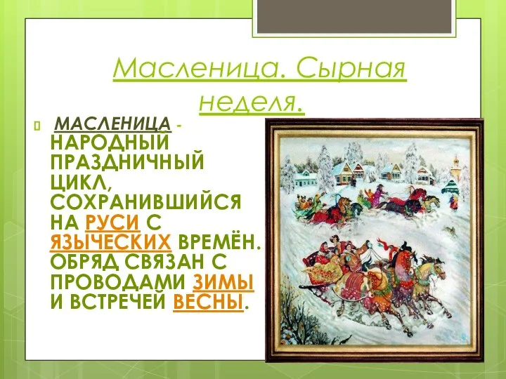 Масленица. Сырная неделя. МАСЛЕНИЦА - НАРОДНЫЙ ПРАЗДНИЧНЫЙ ЦИКЛ, СОХРАНИВШИЙСЯ НА РУСИ