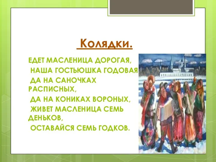 Колядки. ЕДЕТ МАСЛЕНИЦА ДОРОГАЯ, НАША ГОСТЬЮШКА ГОДОВАЯ, ДА НА САНОЧКАХ РАСПИСНЫХ,