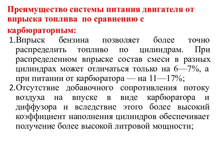 Преимущество системы питания двигателя от впрыска топлива по сравнению с карбюраторным: