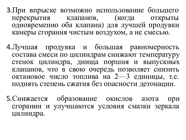 При впрыске возможно использование большего перекрытия клапанов, (когда открыты одновременно оба