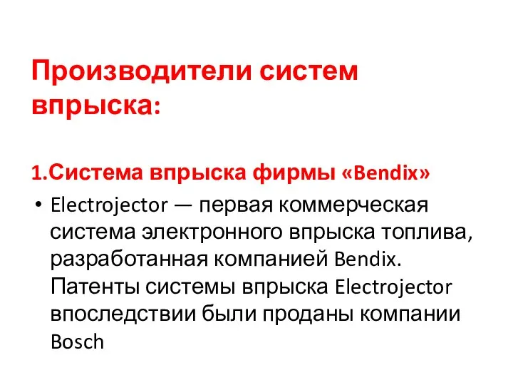 Производители систем впрыска: 1.Система впрыска фирмы «Bendix» Electrojector — первая коммерческая