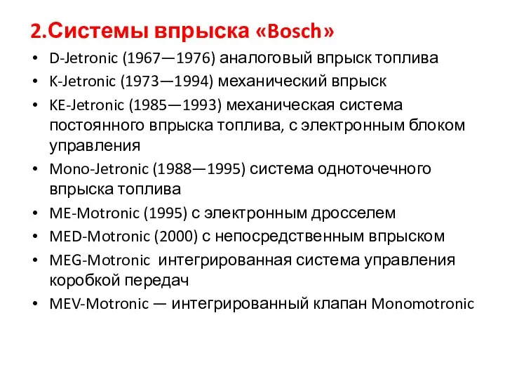 2.Системы впрыска «Bosch» D-Jetronic (1967—1976) аналоговый впрыск топлива K-Jetronic (1973—1994) механический