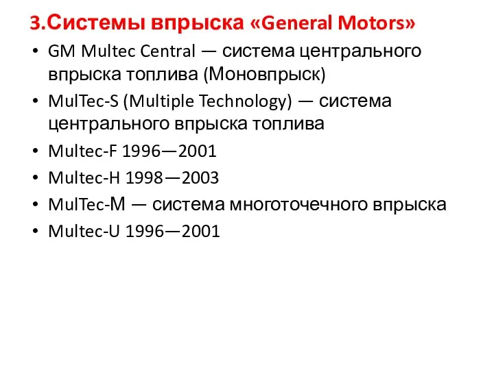 3.Системы впрыска «General Motors» GM Multec Central — система центрального впрыска