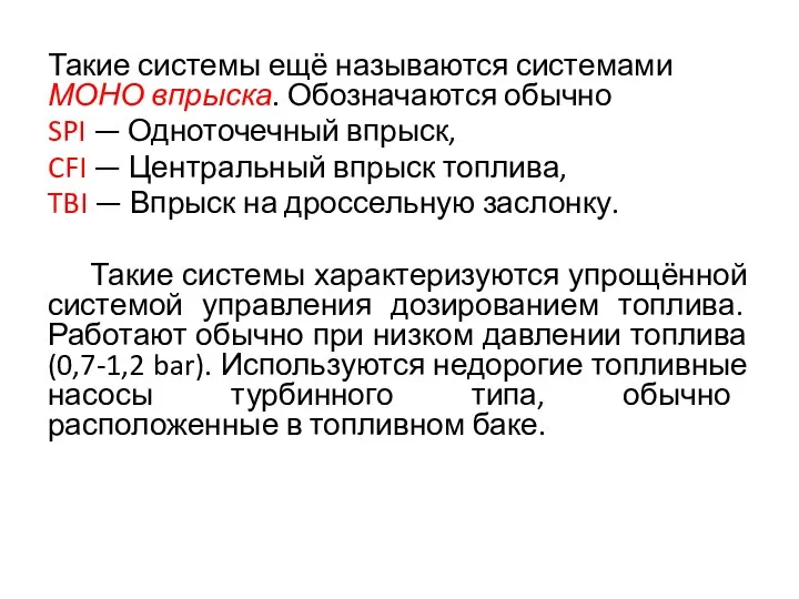 Такие системы ещё называются системами МОНО впрыска. Обозначаются обычно SPI —