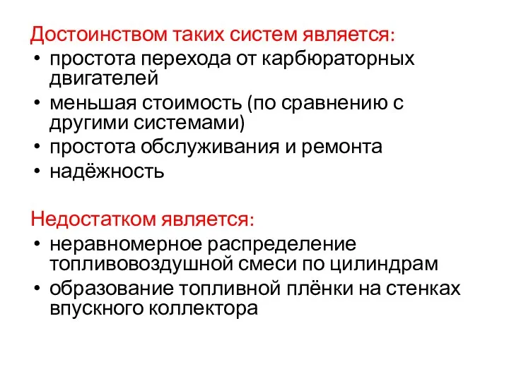 Достоинством таких систем является: простота перехода от карбюраторных двигателей меньшая стоимость