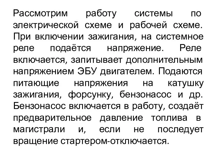 Рассмотрим работу системы по электрической схеме и рабочей схеме. При включении