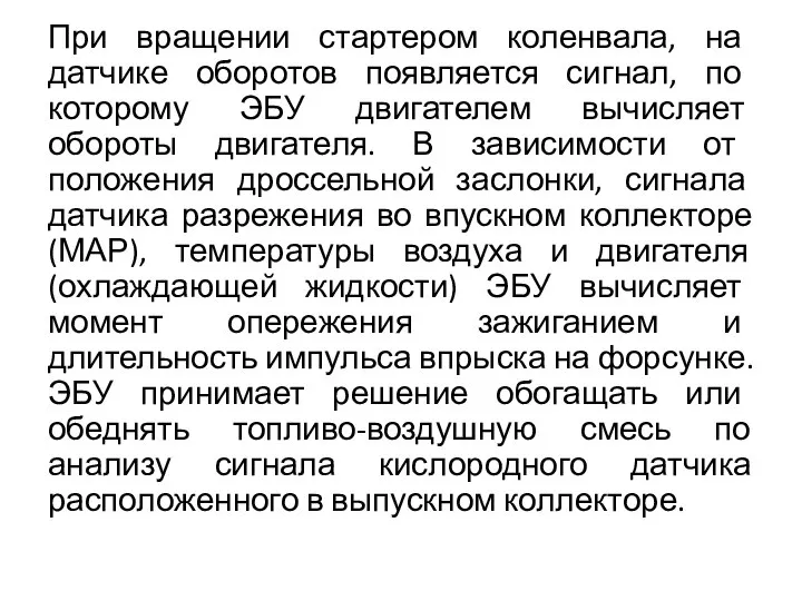 При вращении стартером коленвала, на датчике оборотов появляется сигнал, по которому