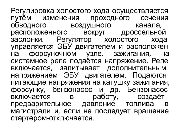 Регулировка холостого хода осуществляется путём изменения проходного сечения обводного воздушного канала,