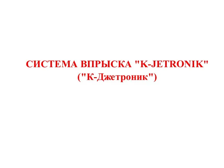 СИСТЕМА ВПРЫСКА "K-JETRONIK" ("К-Джетроник")