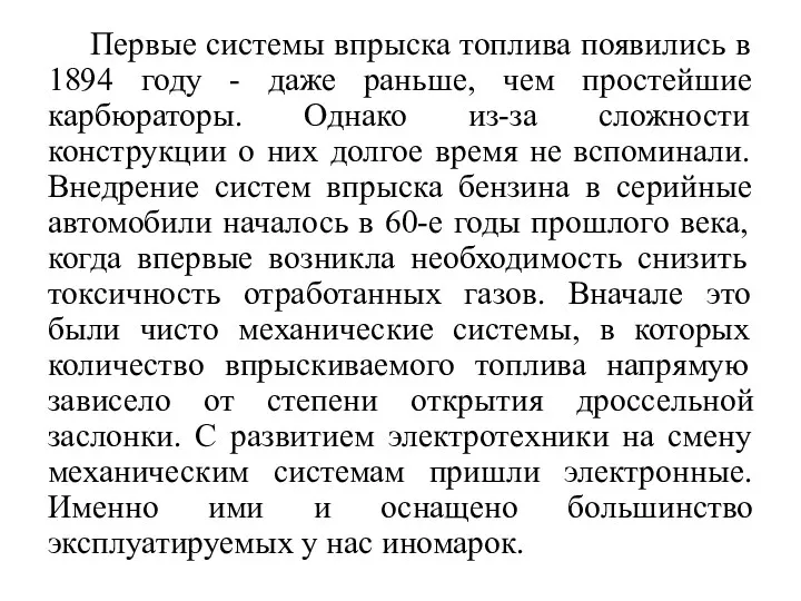 Первые системы впрыска топлива появились в 1894 году - даже раньше,