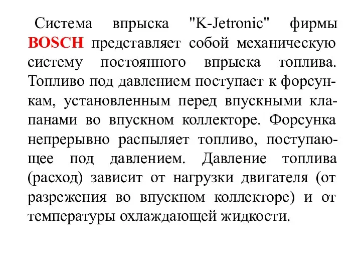 Система впрыска "K-Jetronic" фирмы BOSCH представляет собой механическую систему постоянного впрыска