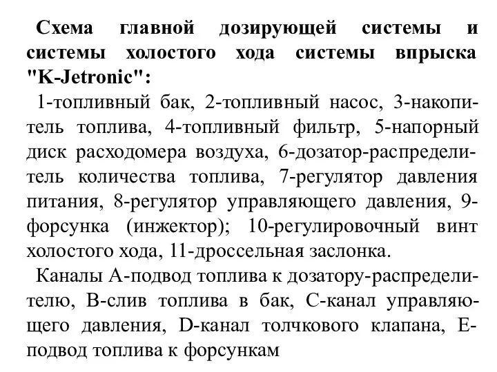 Схема главной дозирующей системы и системы холостого хода системы впрыска "K-Jetronic":