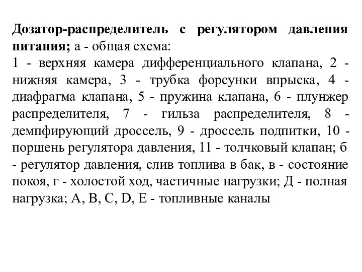 Дозатор-распределитель с регулятором давления питания; а - общая схема: 1 -