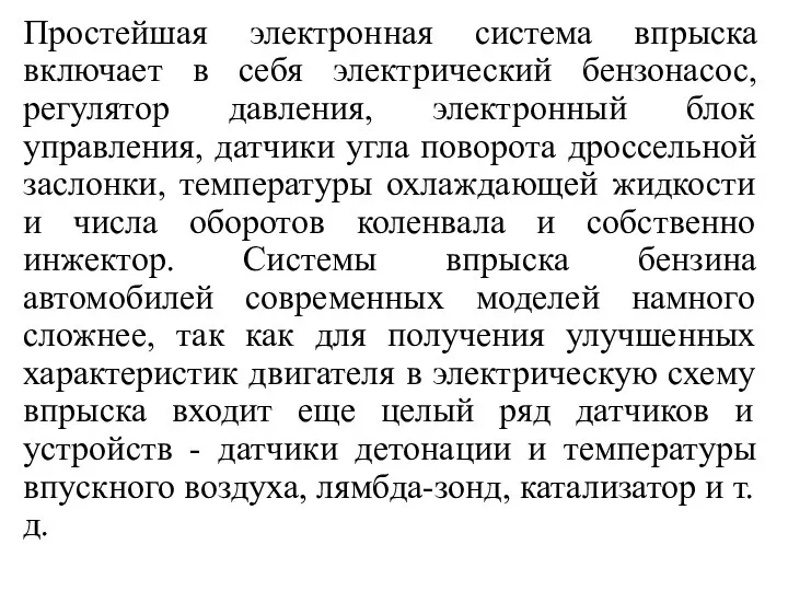 Простейшая электронная система впрыска включает в себя электрический бензонасос, регулятор давления,