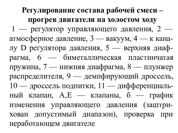 Регулирование состава рабочей смеси – прогрев двигателя на холостом ходу 1