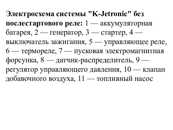 Электросхема системы "K-Jetronic" без послестартового реле: 1 — аккумуляторная батарея, 2