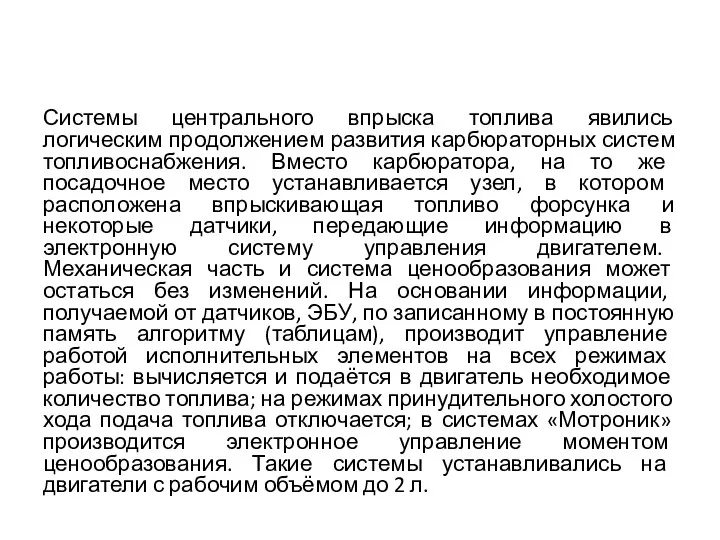 Подведём итоги Системы центрального впрыска топлива явились логическим продолжением развития карбюраторных