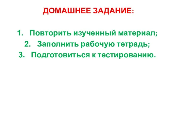 ДОМАШНЕЕ ЗАДАНИЕ: Повторить изученный материал; Заполнить рабочую тетрадь; Подготовиться к тестированию.