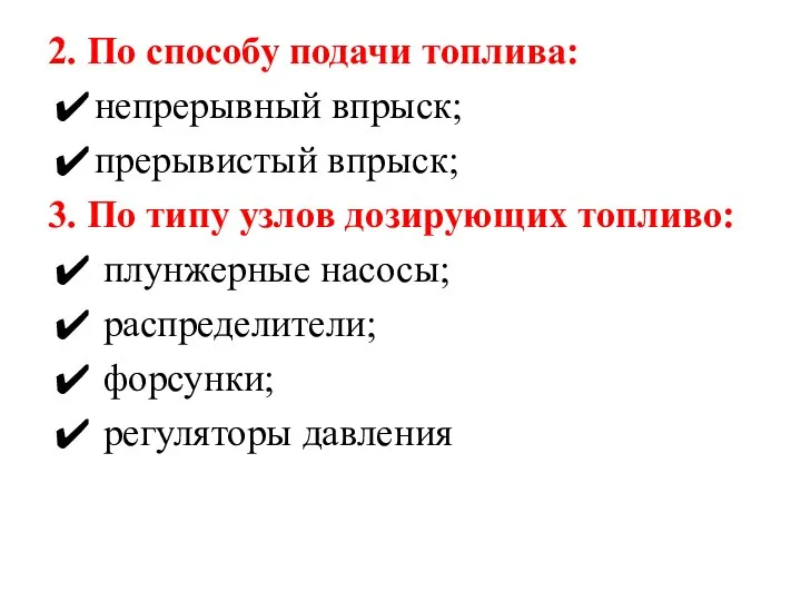 2. По способу подачи топлива: непрерывный впрыск; прерывистый впрыск; 3. По