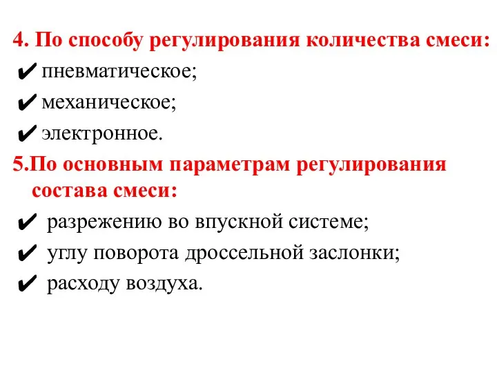 4. По способу регулирования количества смеси: пневматическое; механическое; электронное. 5.По основным