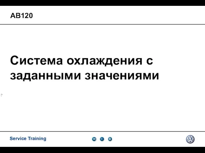 Система охлаждения с заданными значениями АВ120