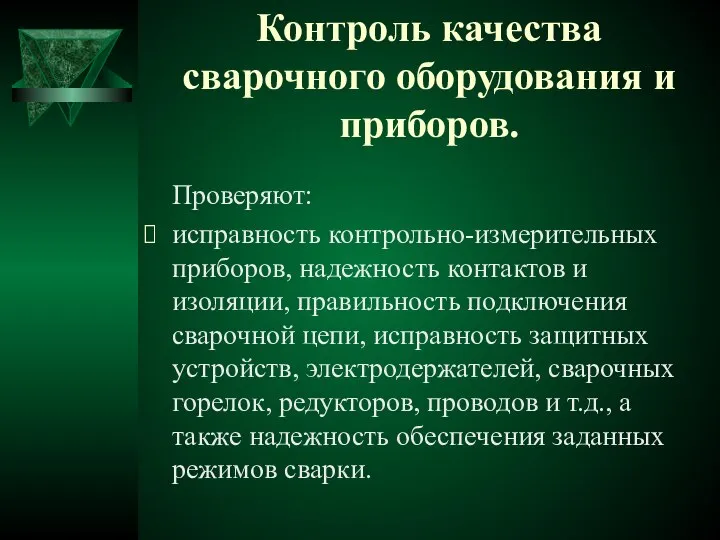 Контроль качества сварочного оборудования и приборов. Проверяют: исправность контрольно-измерительных приборов, надежность