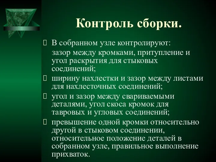 Контроль сборки. В собранном узле контролируют: зазор между кромками, притупление и