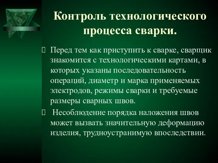 Контроль технологического процесса сварки. Перед тем как приступить к сварке, сварщик