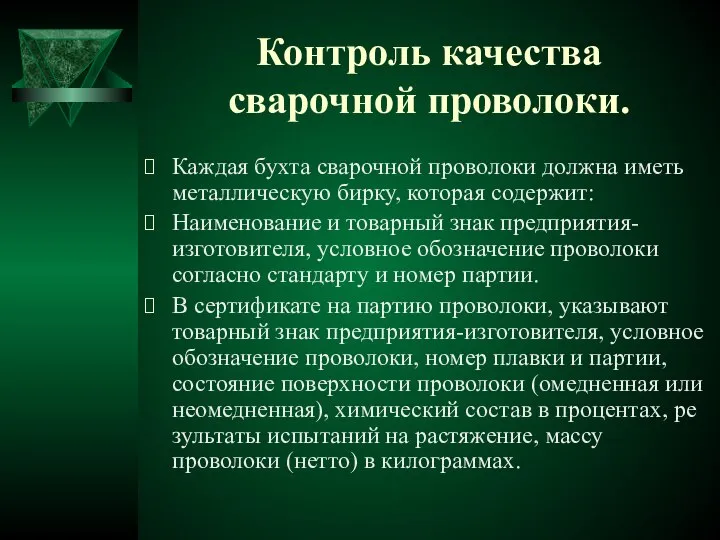 Контроль качества сварочной проволоки. Каждая бухта сварочной проволоки должна иметь металлическую