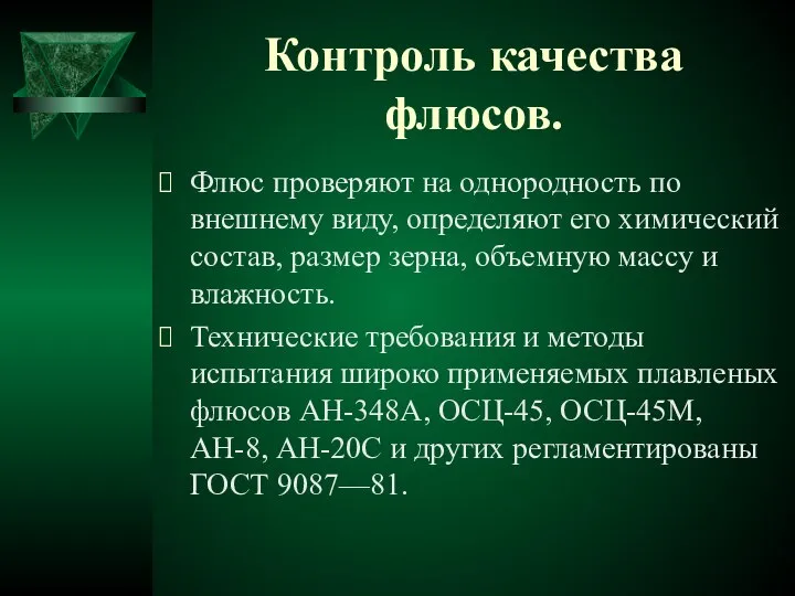 Контроль качества флюсов. Флюс проверяют на однородность по внешнему виду, определяют