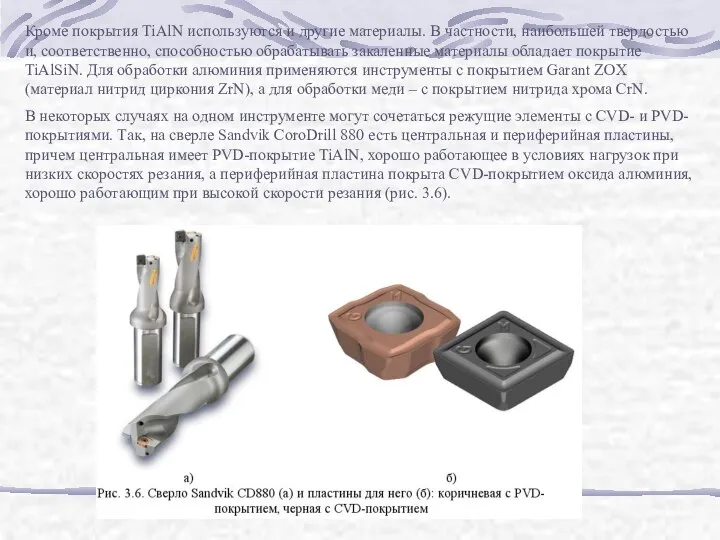 Кроме покрытия TiAlN используются и другие материалы. В частности, наибольшей твердостью