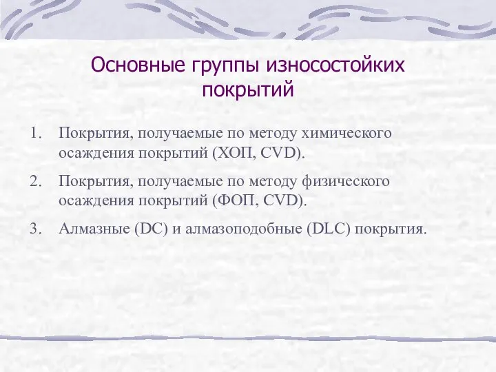 Основные группы износостойких покрытий Покрытия, получаемые по методу химического осаждения покрытий