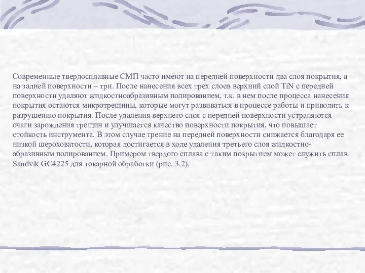 Современные твердосплавные СМП часто имеют на передней поверхности два слоя покрытия,