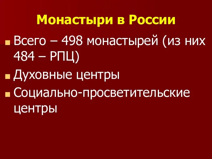 Монастыри в России Всего – 498 монастырей (из них 484 – РПЦ) Духовные центры Социально-просветительские центры