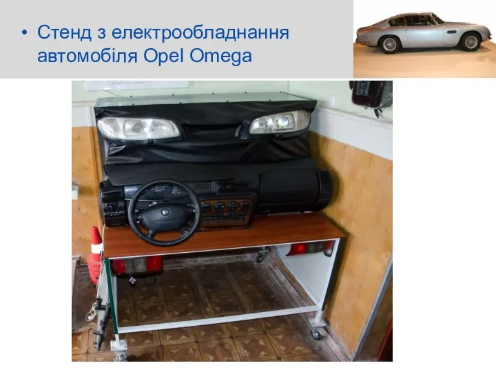 Стенд з електрообладнання автомобіля Opel Omega