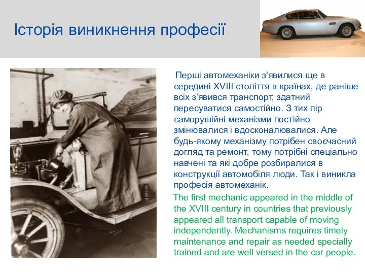 Історія виникнення професії Перші автомеханіки з'явилися ще в середині XVIII століття