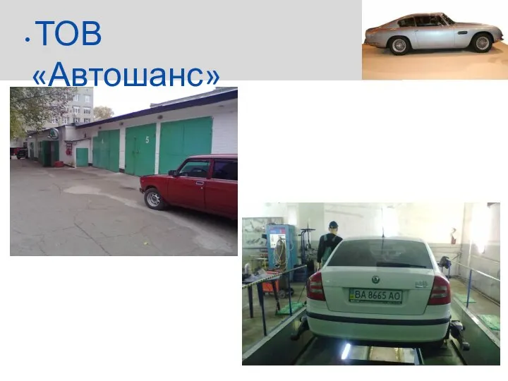 ТОВ «Автошанс»