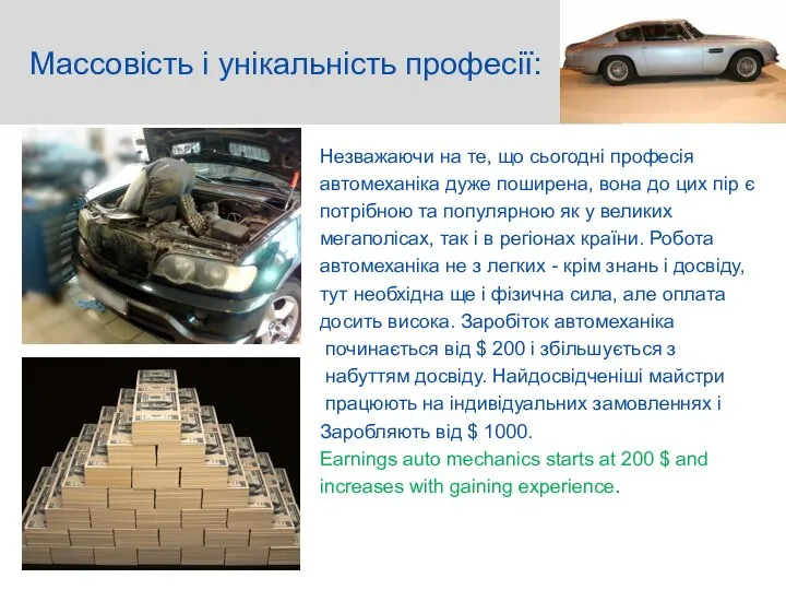 Массовість і унікальність професії: Незважаючи на те, що сьогодні професія автомеханіка