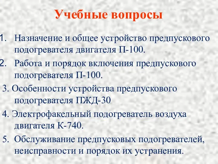 Учебные вопросы Назначение и общее устройство предпускового подогревателя двигателя П-100. Работа