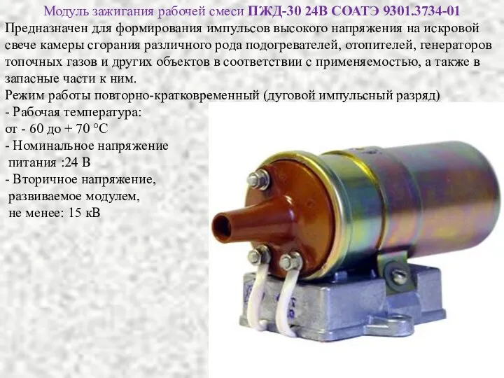 Модуль зажигания рабочей смеси ПЖД-30 24В СОАТЭ 9301.3734-01 Предназначен для формирования