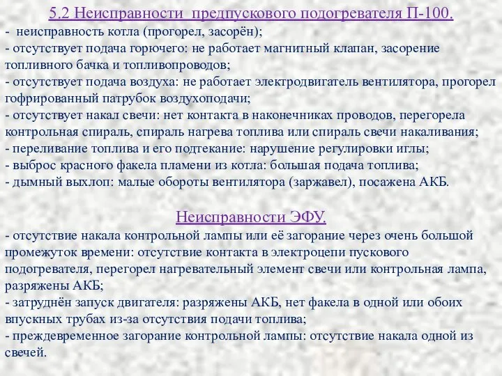 5.2 Неисправности предпускового подогревателя П-100. - неисправность котла (прогорел, засорён); -