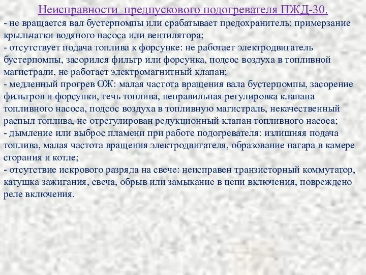 Неисправности предпускового подогревателя ПЖД-30. - не вращается вал бустерпомпы или срабатывает