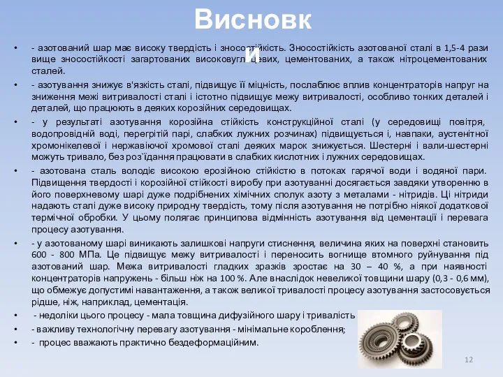 - азотований шар має високу твердість і зносостійкість. Зносостійкість азотованої сталі