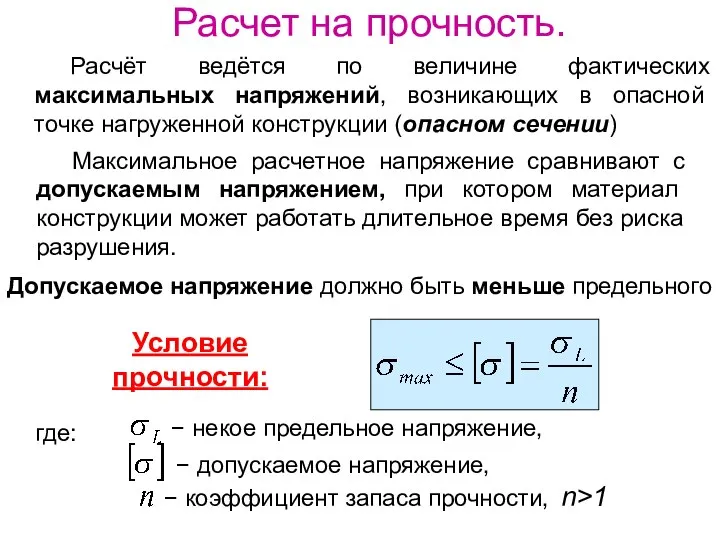 Расчет на прочность. Расчёт ведётся по величине фактических максимальных напряжений, возникающих