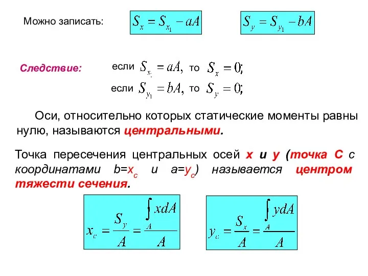 Следствие: если то если то Оси, относительно которых статические моменты равны