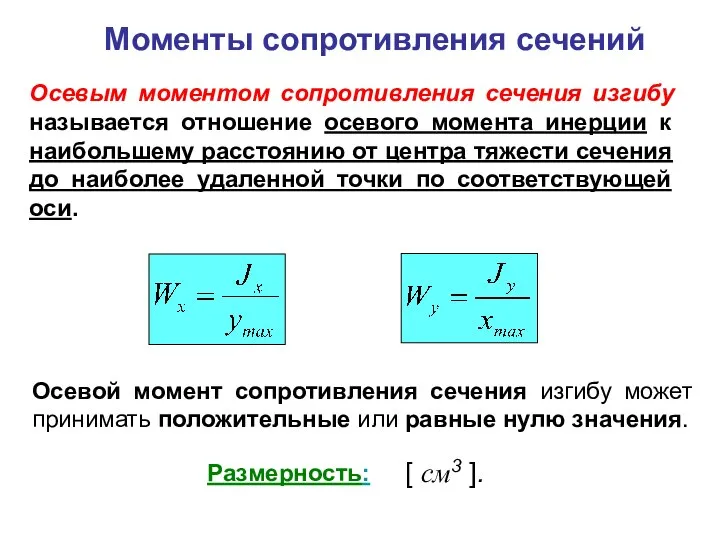 Моменты сопротивления сечений Осевым моментом сопротивления сечения изгибу называется отношение осевого