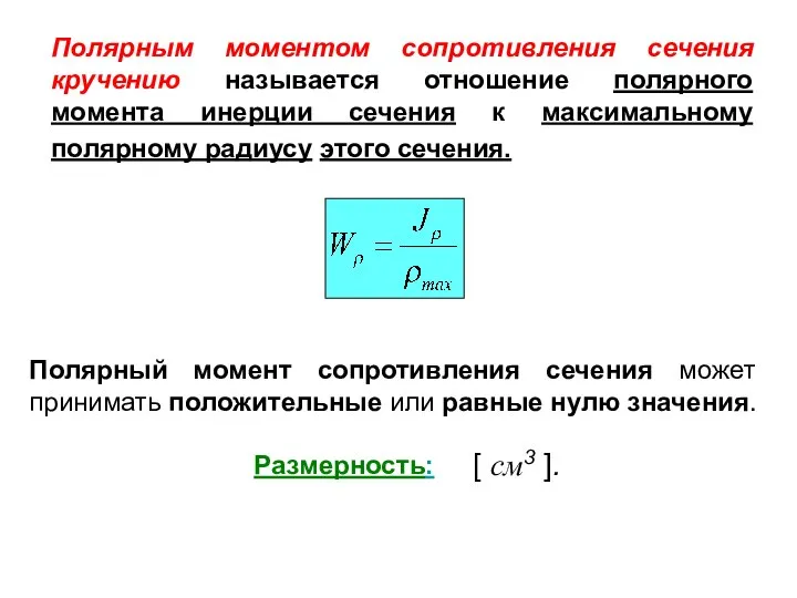 Полярным моментом сопротивления сечения кручению называется отношение полярного момента инерции сечения