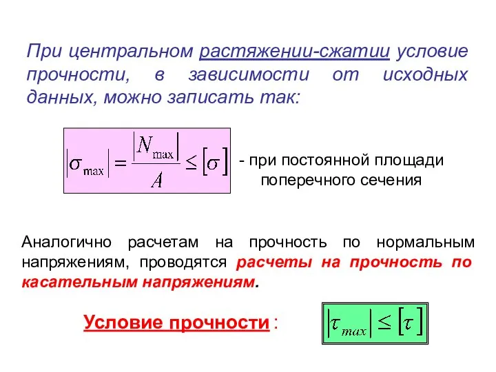 При центральном растяжении-сжатии условие прочности, в зависимости от исходных данных, можно