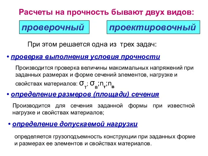 Расчеты на прочность бывают двух видов: проверочный проектировочный При этом решается