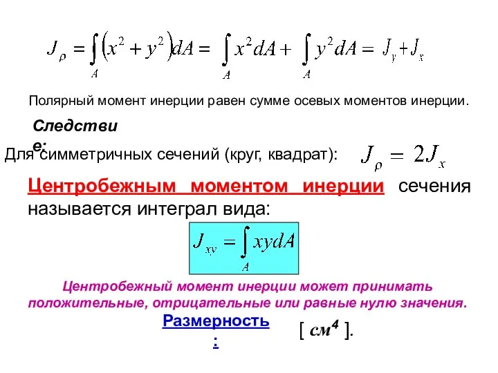 Центробежным моментом инерции сечения называется интеграл вида: Центробежный момент инерции может